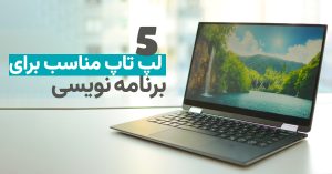 5 تا از بهترین لپ تاپ مناسب برنامه نویسی