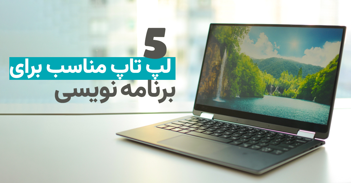 5 تا از بهترین لپ تاپ مناسب برنامه نویسی