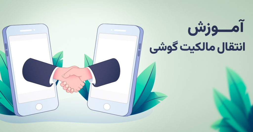 آموزش انتقال مالکیت گوشی