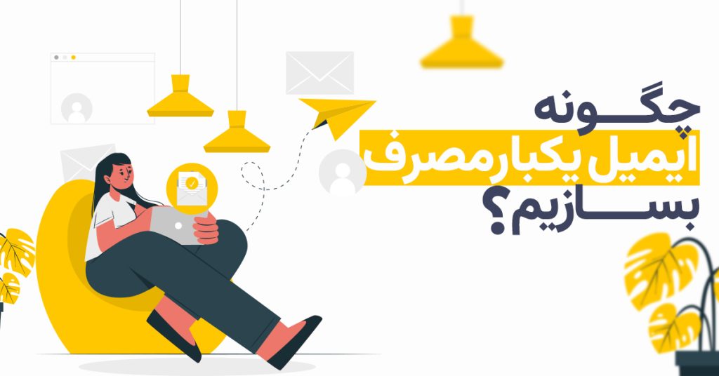 چگونه ایمیل یکبار مصرف بسازیم؟