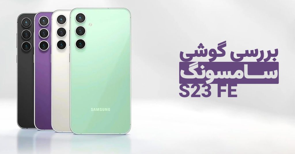 بررسی گوشی سامسونگ S23 FE
