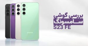 بررسی گوشی سامسونگ S23 FE