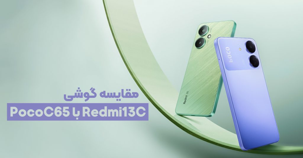 مقایسه گوشی PocoC65 با Redmi13C