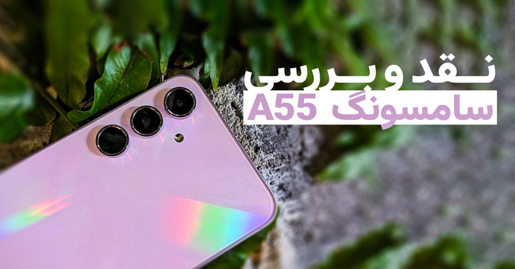 نقد و بررسی گوشی A55 سامسونگ