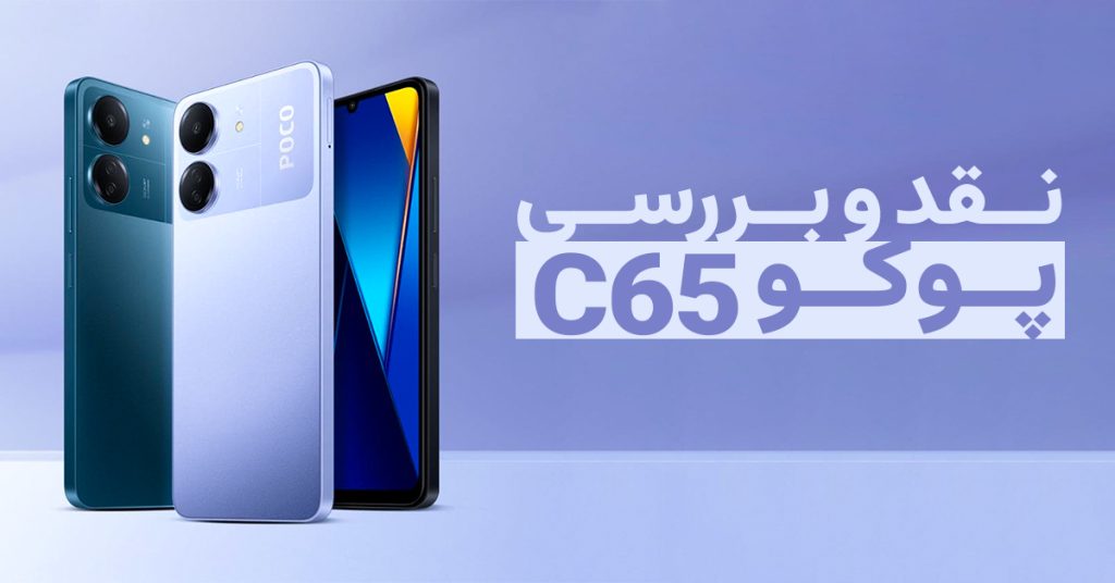 نقد و بررسی گوشی پوکو C65