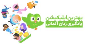 بهترین اپلیکیشن یادگیری زبان آلمانی