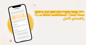 فعال‌ سازی هات اسپات آیفون