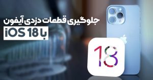 اپل با IOS 18 جلوی استفاده از قطعات دزدی آیفون