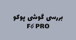 بررسی گوشی پوکو F6 پرو