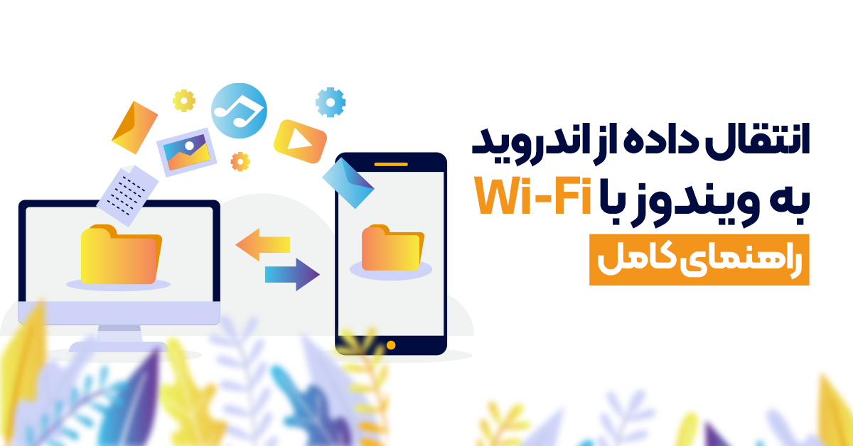 انتقال داده از اندروید به ویندوز با Wi-Fi