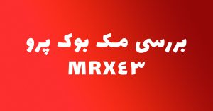 بررسی مک بوک پرو MRX43