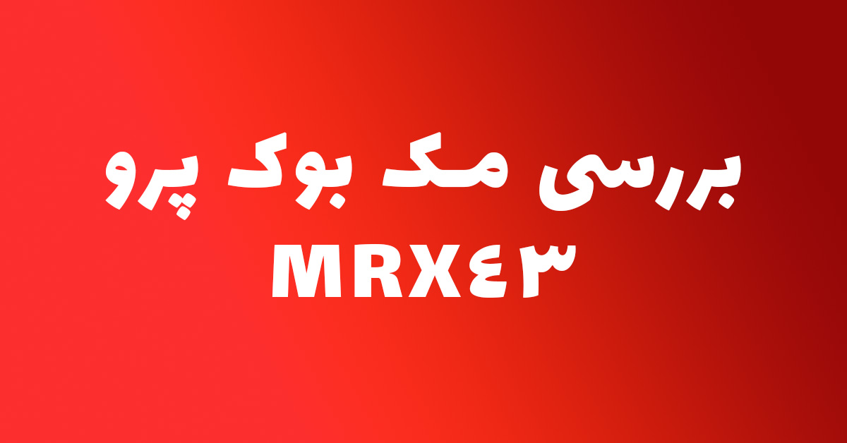 بررسی مک بوک پرو MRX43