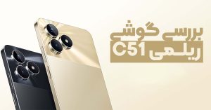 بررسی گوشی ریلمی C51