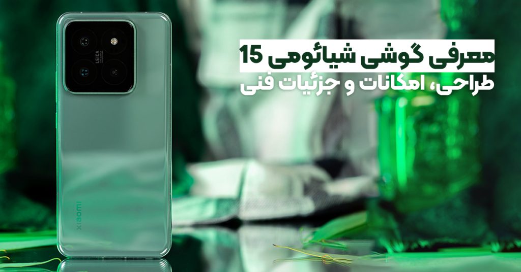 معرفی گوشی شیائومی 15