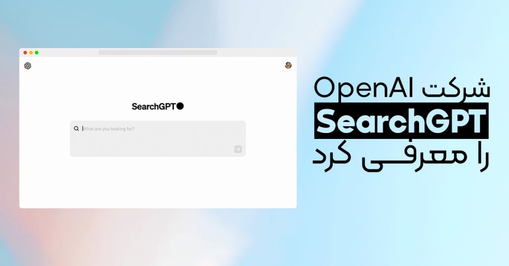 شرکت OpenAI موتور جستجوی SearchGPT را معرفی کرد