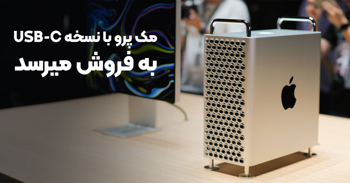 مک پرو با نسخه USB-C به فروش میرسد