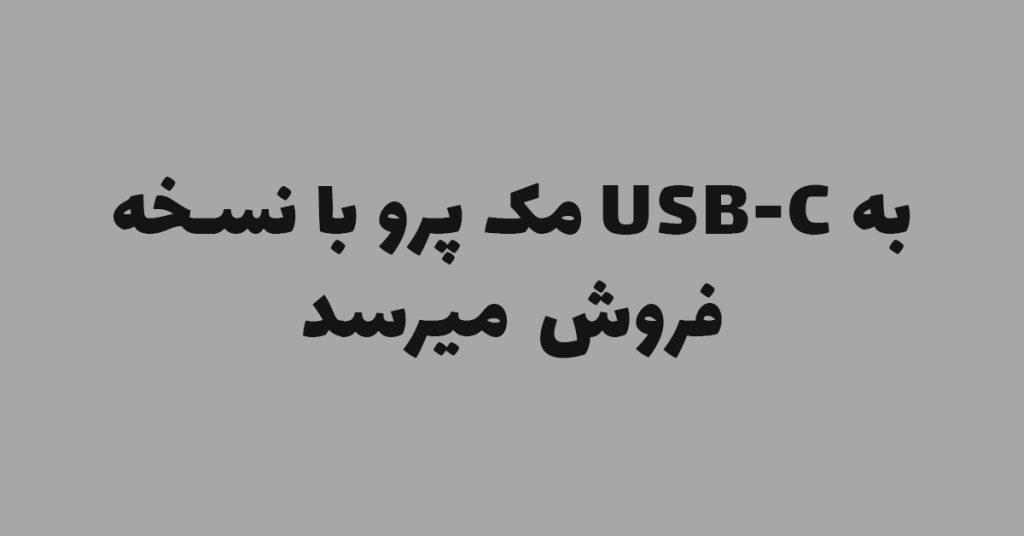 مک پرو با نسخه USB-C به فروش میرسد