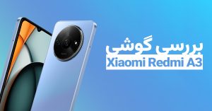 بررسی گوشی Redmi A3 شیائومی