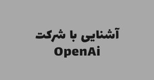 آشنایی با OpenAi و محصولات آن