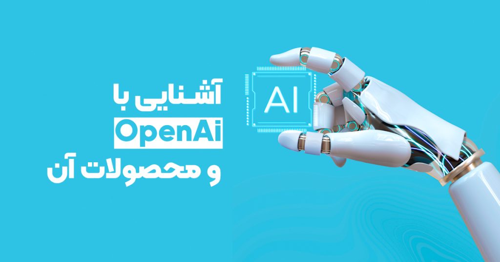 آشنایی با OpenAi