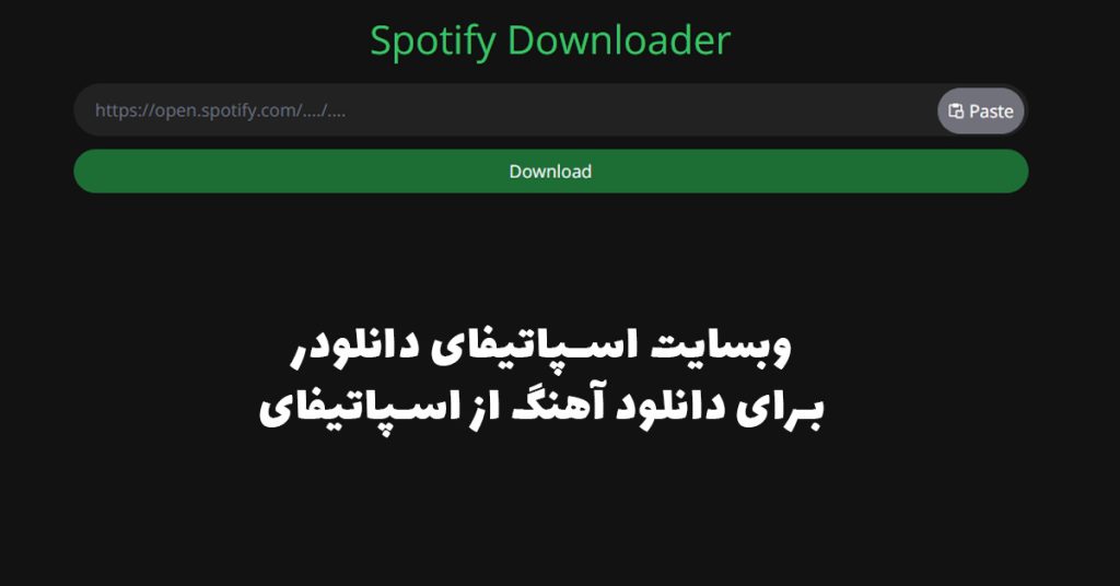 دانلود رایگان آهنگ از اسپاتیفای