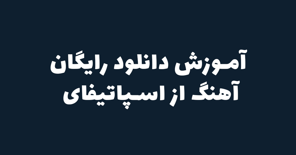 آموزش دانلود رایگان آهنگ از اسپاتیفای