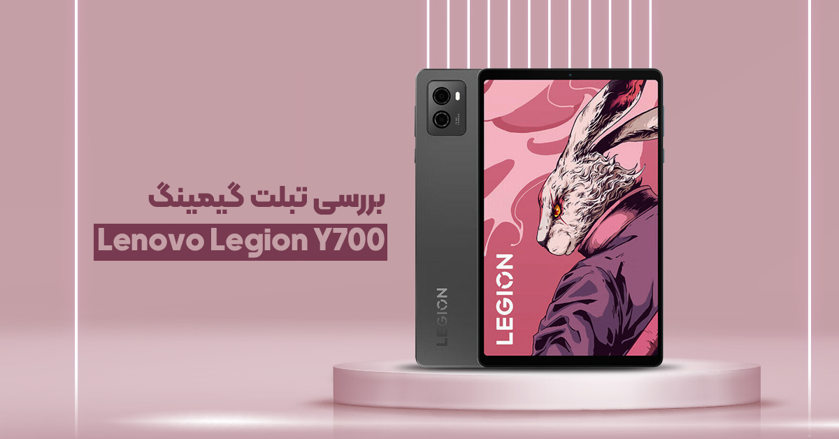 بررسی تبلت گیمینگ لنوو Legion Y700