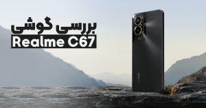 بررسی گوشی ریلمی C67