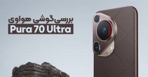 بررسی گوشی هواوی Pura 70 Ultra