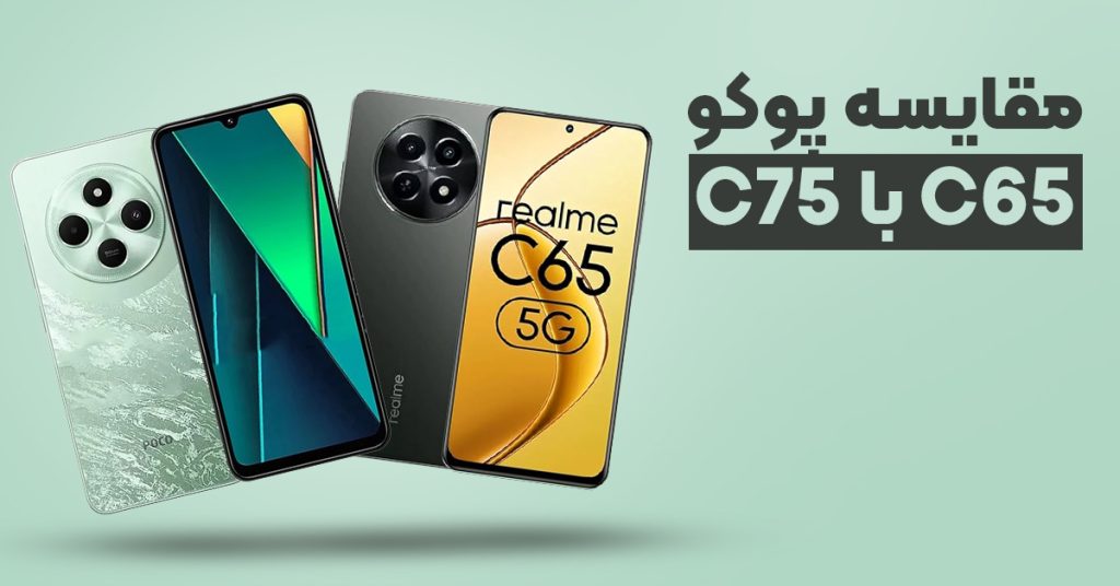 مقایسه پوکو C75 با پوکو C65