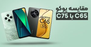 مقایسه پوکو C75 با پوکو C65