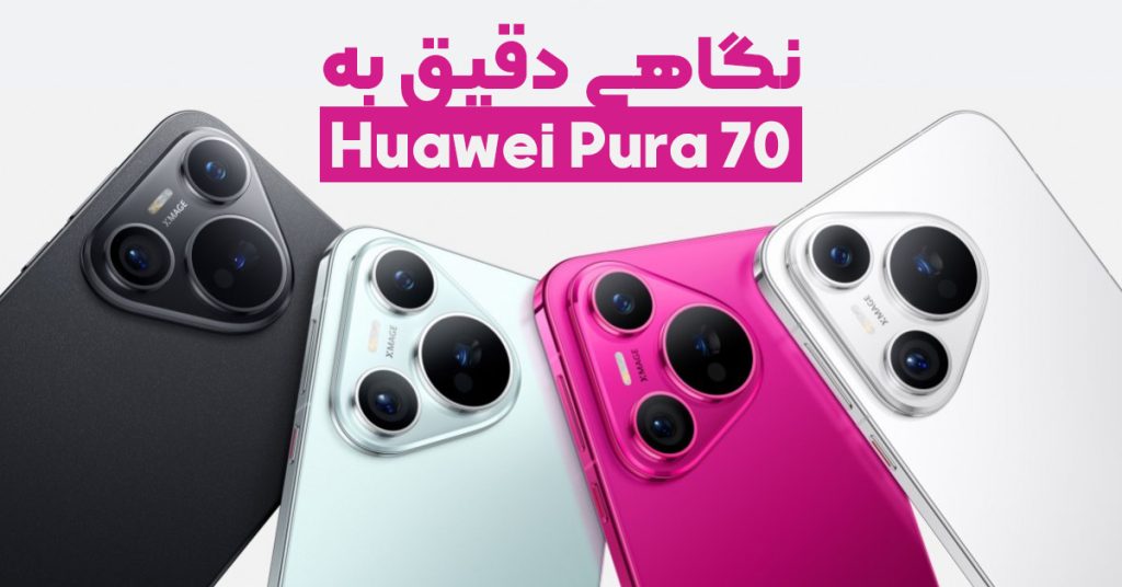 نگاهی دقیق به Huawei Pura 70