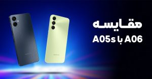 مقایسه A06 با A05s