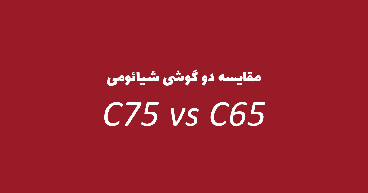 مقایسه پوکو C75 با پوکو C65