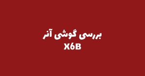 بررسی گوشی آنر X6B