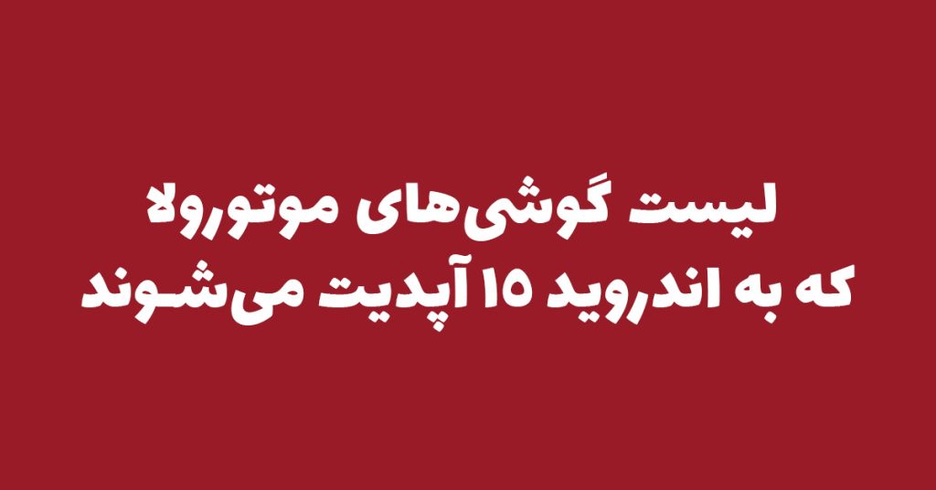 لیست گوشی‌های موتورولا که به اندروید ۱۵ آپدیت می‌شوند