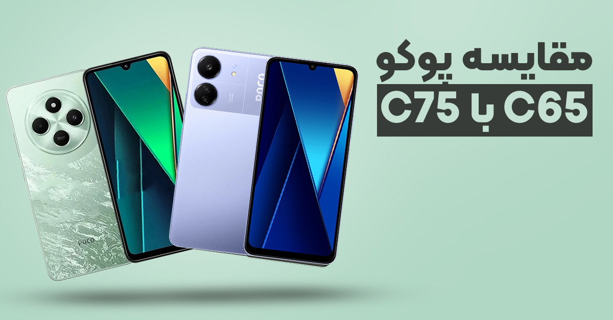 مقایسه پوکو C75 با پوکو C65