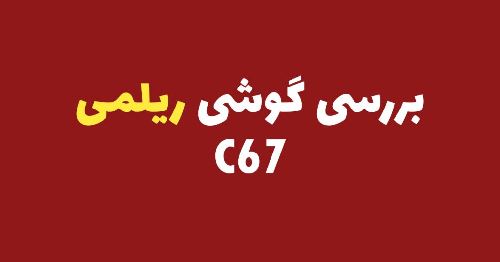 بررسی گوشی ریلمی C67