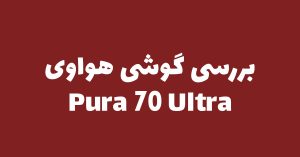 بررسی گوشی هواوی Pura 70 Ultra