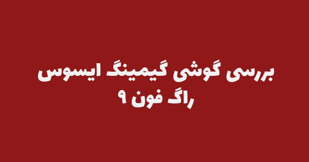 ایسوس راگ فون 9 معرفی شد