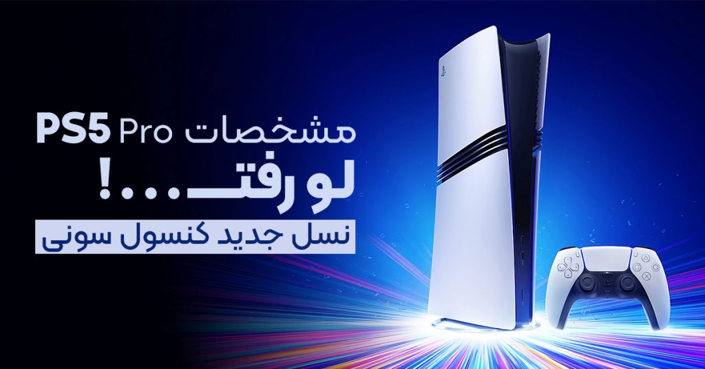 مشخصات PS5 پرو لو رفت