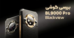 بررسی بلک ویو BL9000 Pro