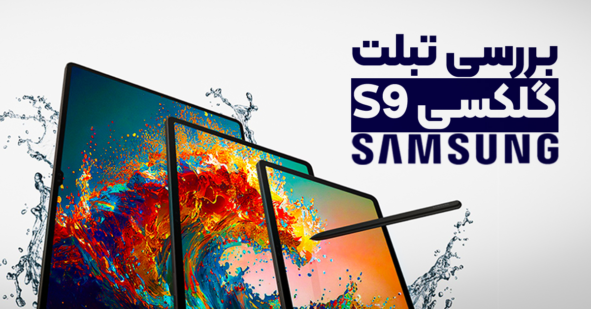 بررسی تبلت گلکسی S9