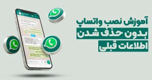 آموزش نصب واتساپ بدون حذف شدن اطلاعات قبلی