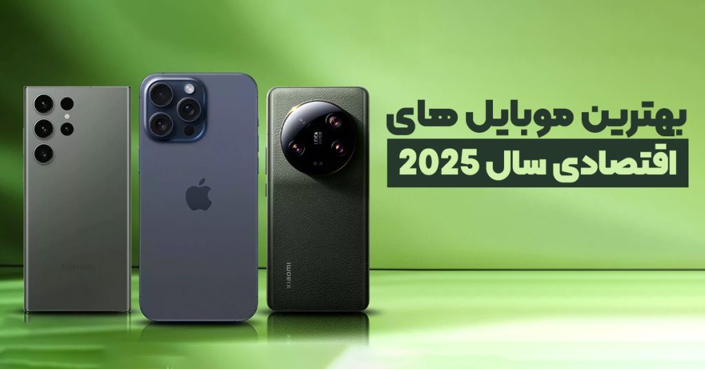 بهترین موبایل‌ های اقتصادی سال 2025