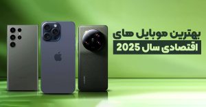 بهترین موبایل‌ های اقتصادی سال 2025