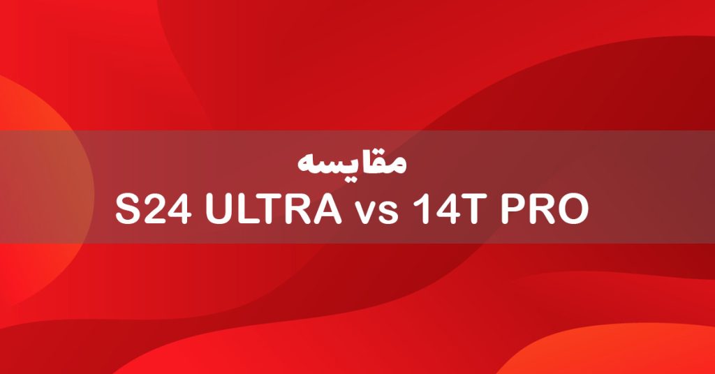 مقایسه گلکسی S24 Ultra با شیائومی 14T Pro