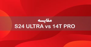 مقایسه گلکسی S24 Ultra با شیائومی 14T Pro