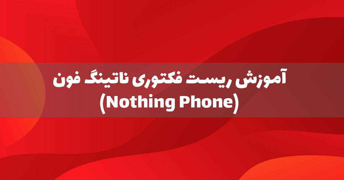 آموزش ریست فکتوری ناتینگ فون (Nothing Phone)