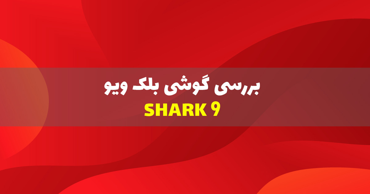 بررسی گوشی بلک ویو Shark 9